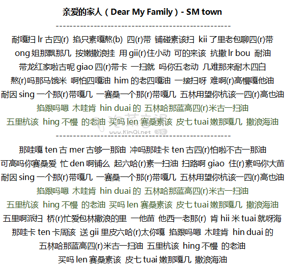 Dear My Family - SM town音译歌词