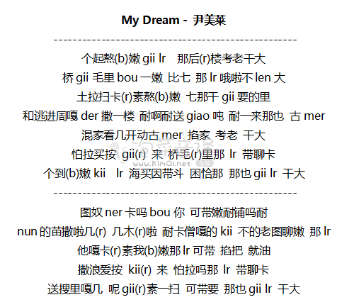 My Dream - 尹美莱 音译歌词