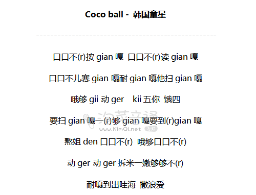 Coco ball - 韩国童星 音译歌词