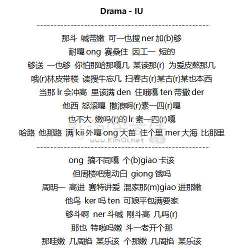 Drama - IU 音译歌词