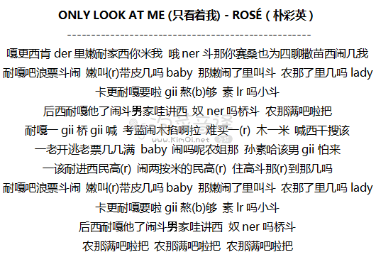ONLY LOOK AT ME (只看着我) - ROSÉ（朴彩英）音译歌词